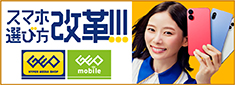 スマホ選び方改革