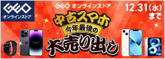 ゲオの中古スマホ今年最後の大売り出し