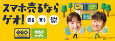スマホ売るならゲオ！