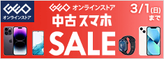 ゲオスマホセール