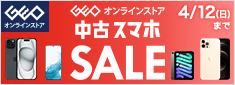 ゲオ中古スマホセール