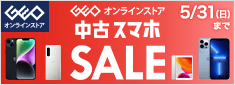 ゲオ中古スマホセール