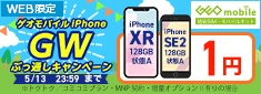 iPhone XR/SE2が1円