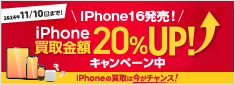 iPhone買取金額20％UP