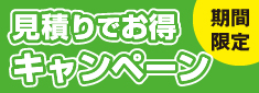お見積もりキャンペーン