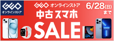 ゲオ中古スマホセール