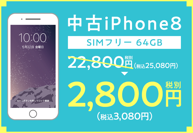 iPhone8 中古　SIMフリー