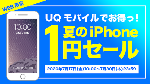 WEB限定「UQモバイルでお得っ！ 夏のiPhone 1円セール」のお知らせ