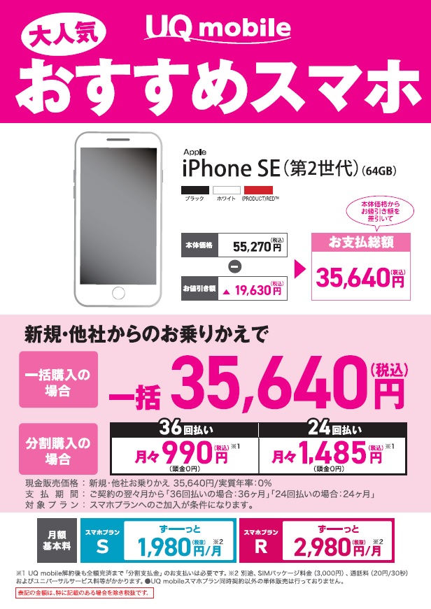 UQ mobileからiPhone SE(第２世代)発売！！」のお知らせ