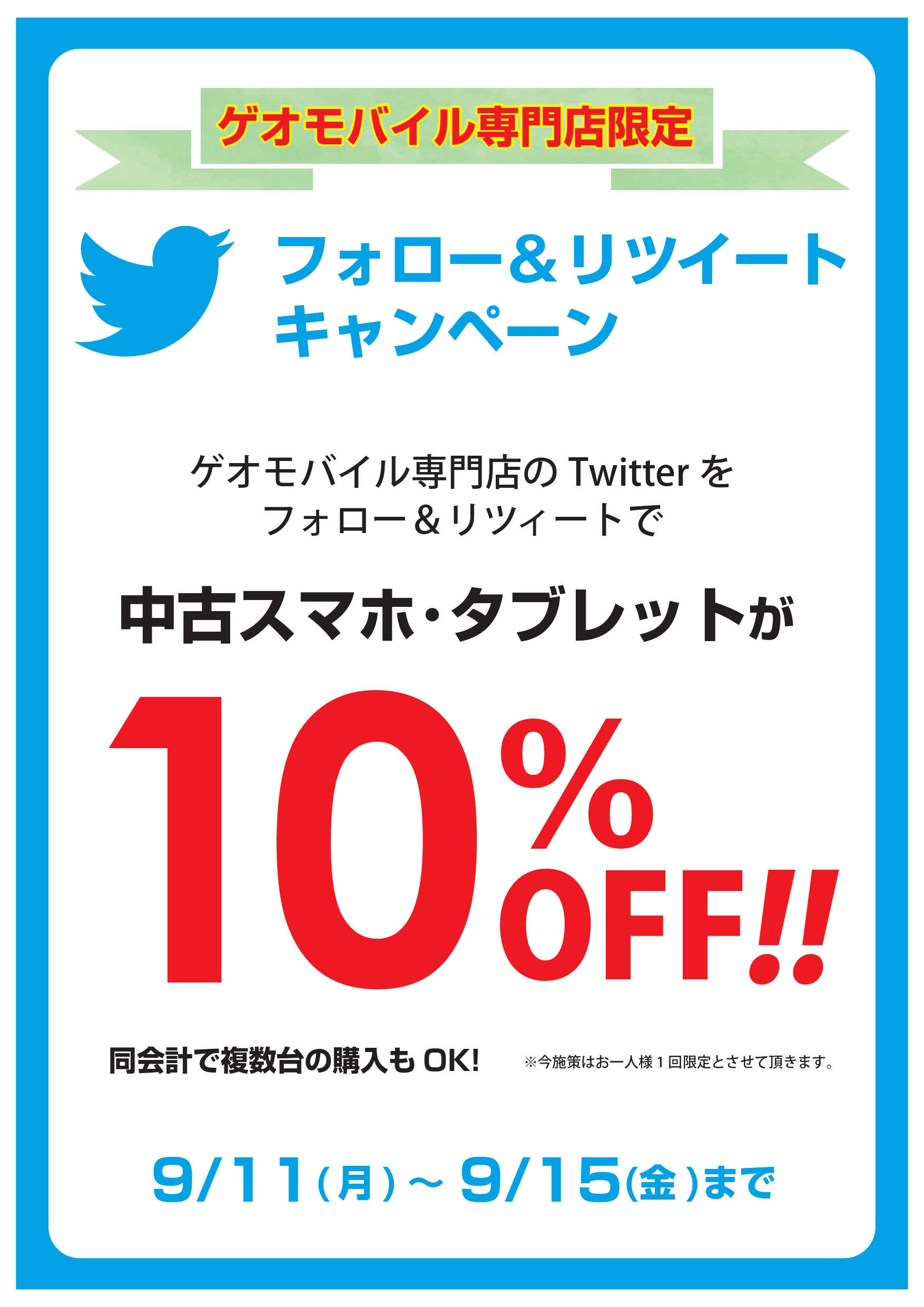 Twitterフォロー＆リツイートキャンペーン開催！