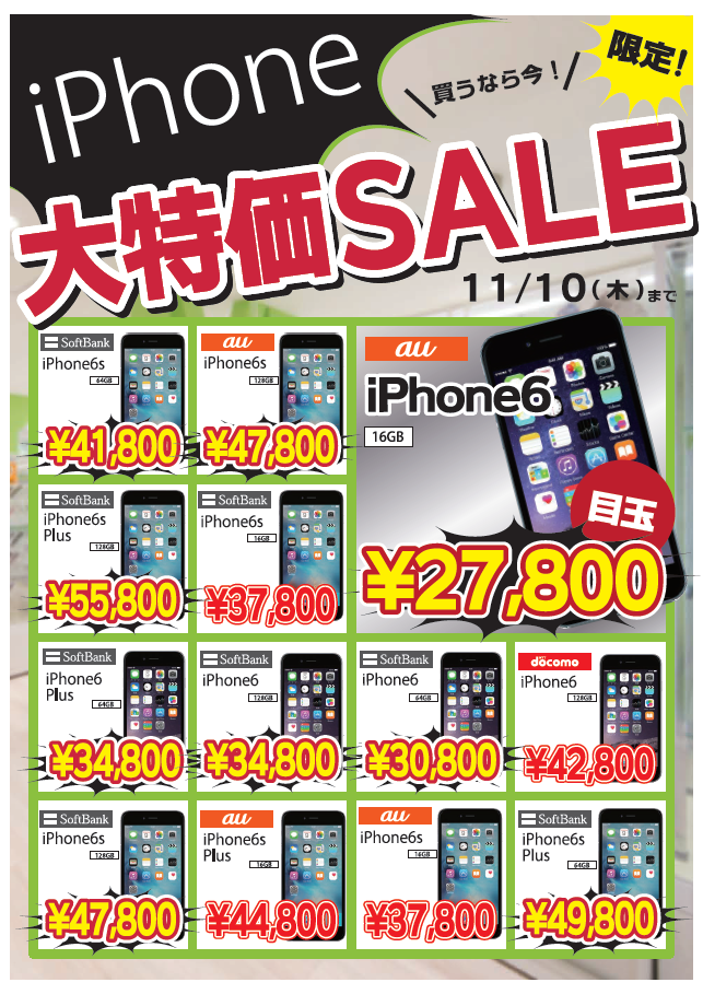 中古iphone大特価sale開催