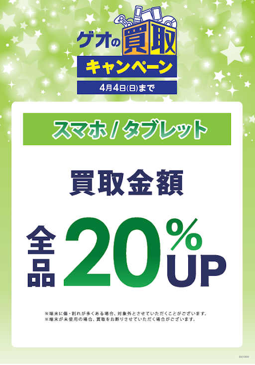 3月も中古スマホ高価買取