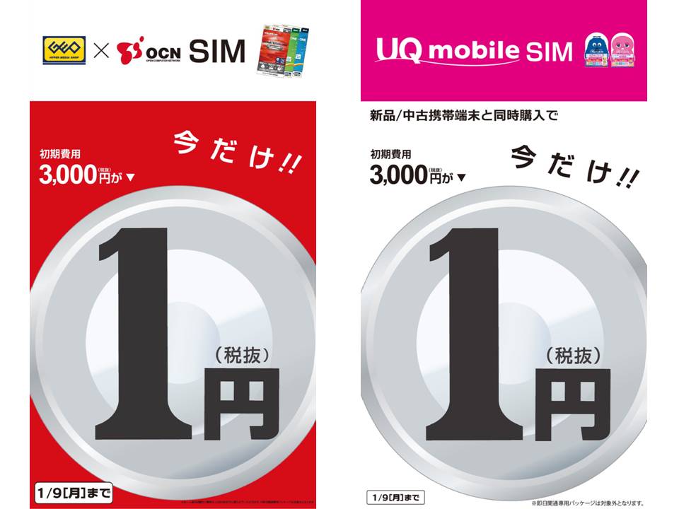 OCN/UQmobile SIMカード1円キャンペーン!
