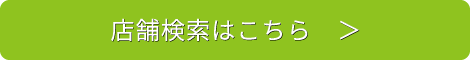 店舗検索はこちら